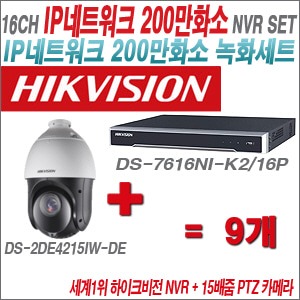 [EVENT] [IP-2M] DS-7616NI-K2/16P 16CH + 하이크비전 200만화소 15배줌 PTZ카메라 9개 SET