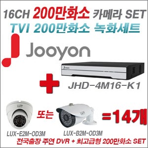 [TVI2M]JHD4M16K1 16CH + 최고급형 200만화소 카메라 14개 SET (실내3.6mm출고/실외형품절)