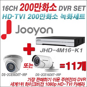 [TVI2M] JHD4M16K1 16CH + 하이크 200만화소 정품 카메라 11개 SET (실내형 6mm /실외형 3.6mm 출고) )