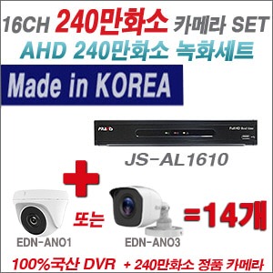 [AHD2M] JSAL1610 16CH + 240만화소 정품 카메라 14개 SET (실내/실외형 3.6mm 렌즈 출고)