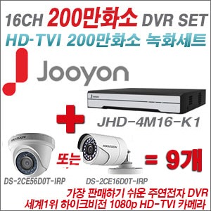 [TVI2M] JHD4M16K1 16CH + 하이크 200만화소 정품 카메라 9개 SET (실내형 6mm /실외형 3.6mm 출고)