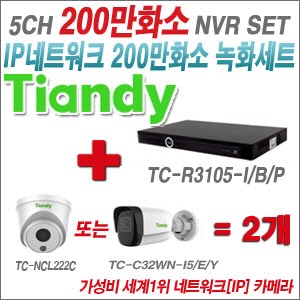 [EVENT] [IP-2M] TC-R3105-I/B/P 5CH + 텐디 200만화소 IP카메라 2개 SET (실내형 2.8mm/실외형 4mm출고)
