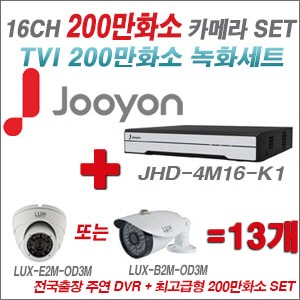 [TVI2M]JHD4M16K1 16CH + 최고급형 200만화소 카메라 13개 SET (실내3.6mm출고/실외형품절)