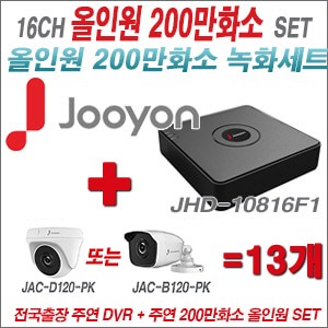 [올인원2M] JHD10816F1 16CH + 주연전자 200만화소 올인원 카메라 13개 SET (실내/실외형 3.6mm출고)