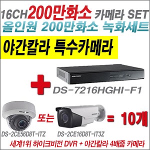 [TVI2M] DS7216HGHIF1 16CH + 하이크비전 200만화소 야간칼라 4배줌 카메라 10개 SET