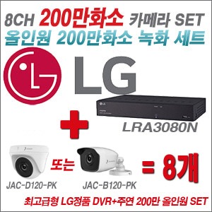 [올인원2M] LRA3080N 8CH + 주연전자 200만화소 올인원 카메라 8개 SET (실내/실외형 3.6mm출고)