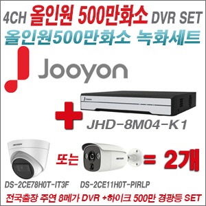 [TVI-5M] JHD8M04K1 4CH + 하이크비전 500만화소 경광등카메라 2개세트 (실내형 품절/실외형 3.6mm출고)
