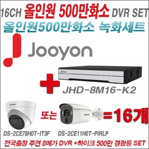 [TVI-5M] JHD8M16K2 16CH + 하이크비전 500만화소 경광등카메라 16개세트 (실내형 품절/실외형 3.6mm출고)
