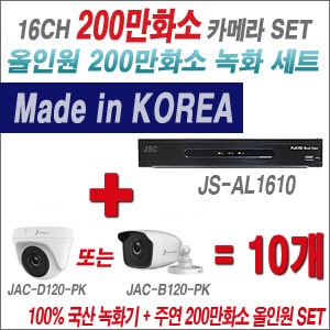 [올인원2M] JSAL1610 16CH + 주연전자 200만화소 올인원2M 카메라 10개 SET (실내형/실외형3.6mm 출고)