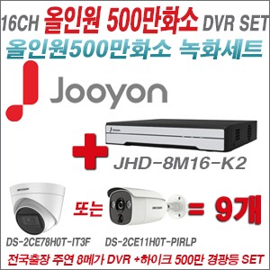 [TVI-5M] JHD8M16K2 16CH + 하이크비전 500만화소 경광등카메라 9개세트 (실내형 품절/실외형 3.6mm출고)