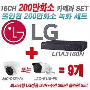 [올인원2M] LRA3160N 16CH + 주연전자 200만화소 올인원 카메라 9개 SET (실내/실외형 3.6mm출고)