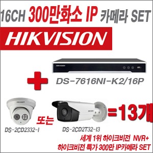 [IP-3M] DS7616NIK2/16P 16CH + 하이크비전 특가 300만 IP카메라 13개 SET(실내형 4mm/실외형 품절)