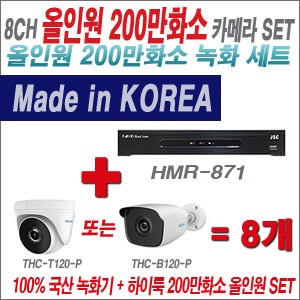 [올인원2M] HMR871 8CH + 하이룩 200만화소 올인원 카메라 8개 SET (실내 /실외형 3.6mm출고 )