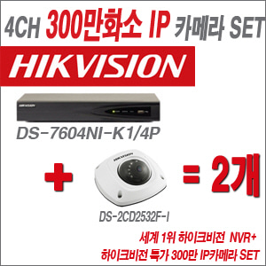 [IP-3M] DS-7604NI-K1/4P 4CH + 하이크비전 특가 300만 IP카메라 2개 SET (4mm출고)