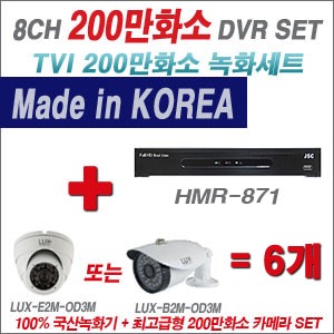 [TVI2M] HMR871 8CH + 최고급형 200만화소 카메라 6개 SET (실내3.6mm출고/실외형품절)