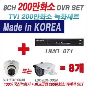 [TVI2M] HMR871 8CH + 최고급형 200만화소 카메라 8개 SET (실내3.6mm출고/실외형품절)