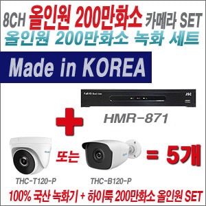 [올인원2M] HMR871 8CH + 하이룩 200만화소 올인원 카메라 5개 SET (실내 /실외형 3.6mm출고 )