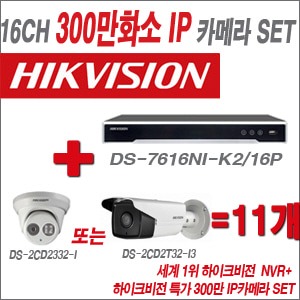 [IP-3M] DS7616NIK2/16P 16CH + 하이크비전 특가 300만 IP카메라 11개 SET(실내형 4mm/실외형 품절)