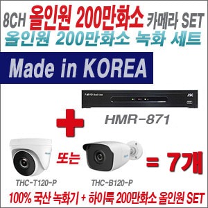 [올인원2M] HMR871 8CH + 하이룩 200만화소 올인원 카메라 7개 SET (실내 /실외형 3.6mm출고 )