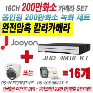 [올인원2M] JHD4M16K1 16CH + 하이크비전 200만 완전암흑 칼라카메라 16개 SET (실내/실외3.6mm출고)