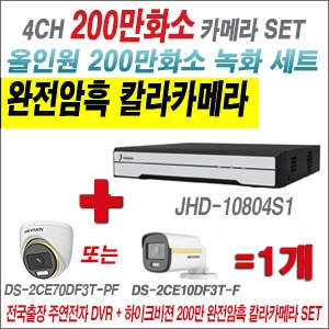 [올인원] JHD10804S1 4CH + 하이크비전 200만 완전암흑 칼라카메라 1개 SET (실내/실외3.6mm출고)