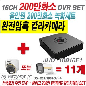 [올인원2M] JHD10816F1 16CH + 하이크비전 200만 완전암흑 칼라카메라 11개 SET (실내/실외3.6mm출고)
