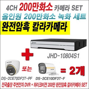 [올인원] JHD10804S1 4CH + 하이크비전 200만 완전암흑 칼라카메라 2개 SET (실내/실외3.6mm출고)
