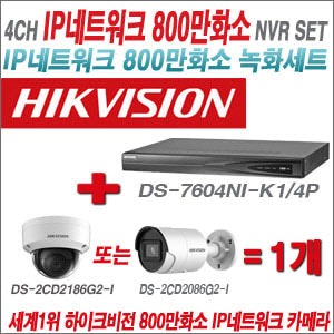 [IP-8M] DS7604NIK1/4P 4CH 4K + 하이크비전 4K 800만화소 IP카메라 1개 SET (실내/실외형4mm출고)