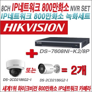 [IP-8M] DS7608NIK2/8P 8CH 4K + 하이크비전 4K 800만화소 IP카메라 2개 SET (실내/실외형4mm출고)