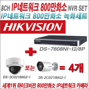 [IP-8M] DS7608NII2/8P 8CH 4K + 하이크비전 4K 800만화소 IP카메라 4개 SET (실내/실외형4mm출고)