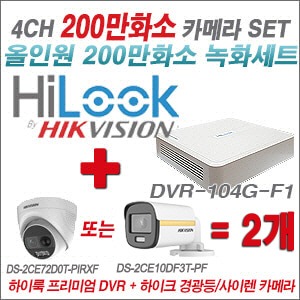 [올인원-2M] DVR104GF1/K 4CH + 하이크비전 200만 경광등/사이렌 카메라 2개 SET(실내/실외형 3.6mm 출고)