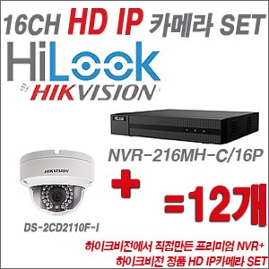 [IP-1.3M] NVR-216MH-C/16P 16CH + 하이크비전 정품 HD IP카메라 12개 SET (실내4mm출고)