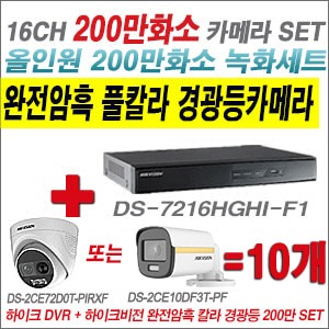 [올인원2M] DS7216HGHIF1 16CH + 하이크비전 200만 완전암흑 경광등카메라 10개 SET (실내/실외형3.6mm출고)