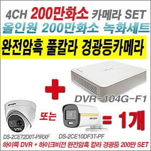 [올인원-2M] DVR104GF1/K 4CH + 하이크비전 200만 완전암흑 경광등카메라 1개 SET  (실내/실외형 3.6mm 출고)