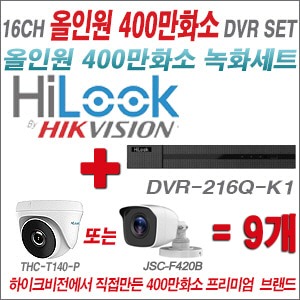 [올인원-4M] DVR216QK2 16CH + 하이룩 400만화소 올인원 카메라 9개세트 (실내형 /실외형 3.6mm출고)
