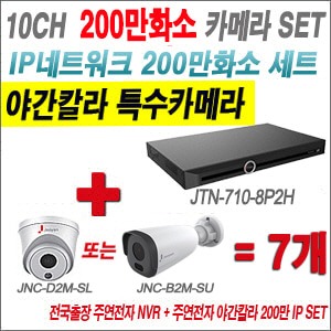 [IP2M] JTN7108P2H 10CH + 주연전자 200만화소 야간칼라 IP카메라 7개 SET (실내형2.8mm출고/실외형품절)