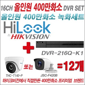 [올인원-4M] DVR216QK2 16CH + 하이룩 400만화소 올인원 카메라 12개세트 (실내형 /실외형 3.6mm출고)