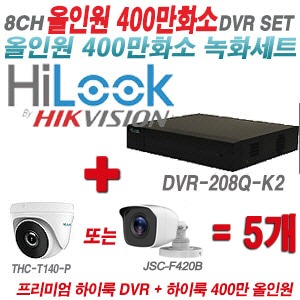 [올인원4M] DVR208QK2 8CH + 하이룩 400만화소 올인원 카메라 5개 SET (실내/실외3.6mm출고)