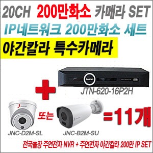 [IP2M] JTN62016P2H 20CH + 주연전자 200만화소 야간칼라 IP카메라 11개 SET (실내형2.8mm출고/실외형품절)