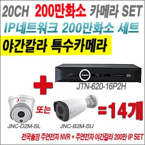 [IP2M] JTN62016P2H 20CH + 주연전자 200만화소 야간칼라 IP카메라 14개 SET (실내형2.8mm출고/실외형품절)