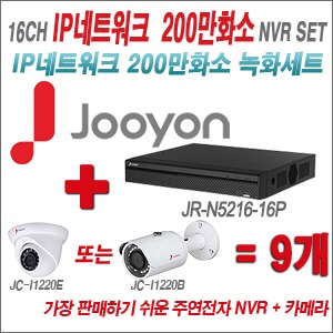 [IP2M] JRN521616P 16CH + 주연전자 200만화소 정품 IP카메라 9개 SET (실내/실외형 3.6mm 렌즈 출고)