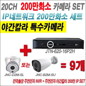 [IP2M] JTN62016P2H 20CH + 주연전자 200만화소 야간칼라 IP카메라 9개 SET (실내형2.8mm출고/실외형품절)