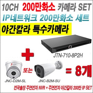 [IP2M] JTN7108P2H 10CH + 주연전자 200만화소 야간칼라 IP카메라 8개 SET (실내형2.8mm출고/실외형품절)