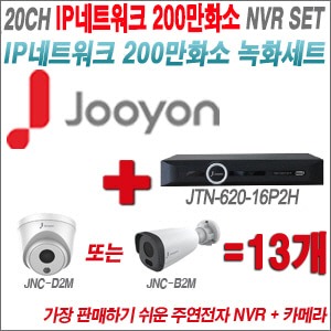 [IP2M] JTN62016P2H 20CH + 주연전자 200만화소 정품 IP카메라 13개 SET (실내형 2.8mm /실외형 4mm 렌즈출고)
