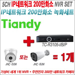 [IP2M] TCR3105I/B/P 5CH + 주연전자 200만화소 정품 IP카메라 1개 SET (실내형 2.8mm /실외형 4mm 렌즈출고)