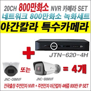 [IP8M] JTN6204H 20CH + 주연전자 800만화소 야간칼라 4배줌 IP카메라 4개 SET