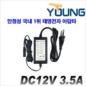 [아답타-12V3.5A] [안정성-국내1위 태영전자] DC12V 3.5A