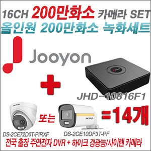[올인원2M] JHD10816F1 16CH + 하이크비전 200만 PIR경광등카메라 14개 SET (실내/실외형3.6mm출고)