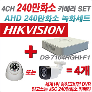 [EVENT] [AHD 2M] DS-7104HGHI-F1 4CH + 240만화소 카메라 4개 SET (실내3.6mm /실외형 품절)