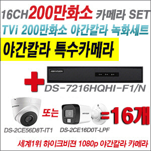 [TVI2M] DS7216HQHIF1/N 16CH + 하이크비전 200만화소 야간칼라 카메라 16개 SET (실내형/실외형 3.6mm 출고)